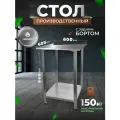 Стол производственный разделочный металлический из нержавеющей стали 60х60 с БОРТОМ