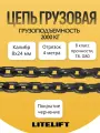 Цепь грузовая строительная 8х24 мм G80 высокопрочная отрезок 4 метра LITELIFT
