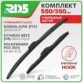 550 350 мм. Комплект гибридных щеток стеклоочистителя RD5 дворники на Nissan Juke; Ниссан Жук ; Hyundai Getz; Хёндай Гетз ; Volkswagen Fox; Фольксваген Фокс