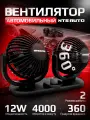 Вентилятор автомобильный 12V двойной от прикуривателя