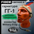 Гарнитура ГГ1, Гарнитура для рации Baofeng/Kenwood радиосвязь FIDEM, Гражданская версия распайки(песок)