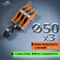 Блок полиспаста ручной, с петлей спецдеталь БП3-50 3 шкив-ролика ф50 мм, с канавкой 8 мм для тросика