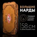 Нарды деревянные Nardabar СПАРТАК, Нарды настольные, лакированные, ручная работа, 58 см