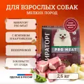 Сухой корм для собак мелких пород Мираторг Pro Meat полнорационный, старше 1 года, с ягненком и картофелем 2,6 кг