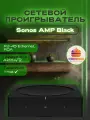 Сетевой проигрыватель с усилителем Sonos AMP Black, чёрный цвет
