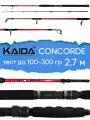 Спиннинг Kaida Concorde, тест 100-300гр, 2.7м для троллинга, штекерный, Molecular Carbon
