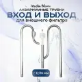 Вход и Выход для внешнего фильтра. Металл. 12/16 со скиммером. MASHA BLOOM. Lily Pipe