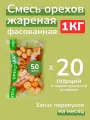 Смесь орехов Лидер 20 пакетов по 50 гр. (кешью, фундук, миндаль, грецкий) / Перекус в школу 1000 г. Орехотека