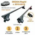 Багажник для Skoda Rapid (Шкода Рапид) с 2012-2019, Inter Spectr 20х30 120см на гладкую крышу с креплением за дверной проем