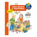 Что? Почему? Зачем? Наши деньги и экономика