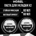 Матовая паста для волос мужская MOREL, моделирующая, 120 мл, 2 шт
