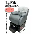 Подиум 35 см - подиум для кресла-реклайнера