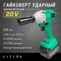 Гайковерт аккумуляторный ударный Zitrek Crusher 20-Li (20В, Li-ion аккумулятор 1шт, ЗУ, кейс) (063-4079)