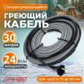 Греющий саморегулирующий кабель для обогрева труб VSRL24-2 (30 м) / 720 Вт