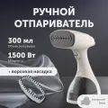 Ручной отпариватель для одежды с ЖК-дисплеем, мощность 1500 Вт, кремовый