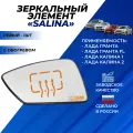 Зеркальный элемент Гранта Лифтбек Калина 1-2 левый с обогревом Salina / Салина цвет белый хром Солина