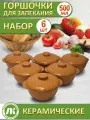 Горшочки для запекания в духовке, форма для выпечки, жульена, 500мл Ломоносовский терракот, набор 6шт, керамика