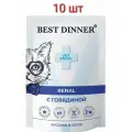 Влажный корм Best dinner renal для лечения почек у кошек, говядина, 85 гр, 10шт