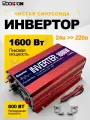 1600w Автомобильный инвертор DC / AC преобразователь, трансформатор 12 - 220 vRDDSPON, защита от перегрузки, освещение