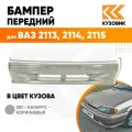 Бампер передний в цвет кузова для ВАЗ 2114 2115 2113 без птф 387 - Папирус - Коричневый