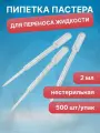 Пипетки для переноса жидкости, Пастера, полиэтилен, 2мл, 500шт