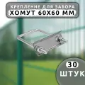 Крепеж для сетки Хомут 60х60 мм (30шт.) оцинкованный.