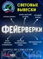 Светодиодная вывеска Фейерверки / Объемные световые буквы h.38,5 см