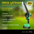 Пила цепная аккумуляторная бесщеточная Zitrek GreenSaw 20V, 4,0Ач Li-ion аккум. ЗУ 082-1858