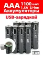 Аккумуляторная батарейка LOTKEE литий-ионный (li ion) AAA (мизинчиковые) 1100mWh, Зарядка через USB, 1,5В, 8 шт + Кабель
