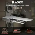 Выдвижная гладильная доска Asko HI1153T, цвет титан, служит соединительным элементом для машин Asko