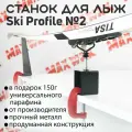 Лыжный станок профиль для обработки лыж MAX WAX Ski Profile №2