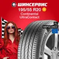 Летняя шина Continental UltraContact 195/55 R20 95H