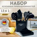 Набор кухонных принадлежностей силиконовых с деревянными ручками 13 в 1, черный, Daswerk (Дасверк), 608197