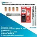Ремонтный комплект из 4 шт. резьбовых вставок М12x1,75 с инструментом