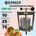 Соковыжималка ручная Фермер СВР-02 Эконом для овощей, для фруктов, для ягод, объем 10 л, соковыжималка-пресс
