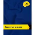 Ткань для шитья и рукоделия Трикотаж вискоза 200гр/м. кв, отрез 1 м*150 см, цвет синий