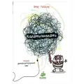 Каляки-маляки. Книга для занимательных игр Эрве Тюлле. Тюлле Э. Клевер-Медиа-Групп