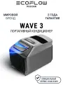 Портативный кондиционер EcoFlow Wave 3, Wi-Fi, охлаждение/обогрев, мощность 2000/1800Вт