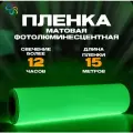 Фотолюминесцентная пленка для печати немаркированная 0,61 м x15 п. м, послесвечение более 12 ч.