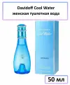Davidoff Cool Water туалетная вода 50 ml.
