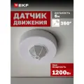 Инфракрасный датчик движения потолочный EKF MS-28A 1200Вт, угол обзора 360гр, дальность до 6м, IP20