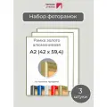 Набор рамок А2, 3 штуки Первое ателье Золотая алюминиевая фоторамка 42х60 см для фото, постера, грамоты, диплома и сертификата