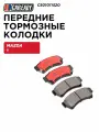 Передние тормозные колодки для MAZDA 6 (GH) 07-13 1.8, 2.0, 2.5, CAREADY арт. C501011520