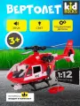 Вертолет игрушка 1:12 звук и свет
