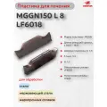 MGGN150 L 8 LF6018 пластина для отрезки и точения канавок (1 шт.) DESKAR 00-00021730