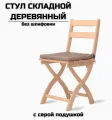 Стул складной деревянный для дома и дачи Сатир без шлифовки с серой подушкой