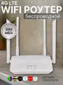 Роутер LTE 4G с SIM картой, Wi-Fi 2.4GHz, 300 Мбит/с, 4 антенны