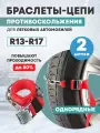 Цепи браслеты антипробуксовочные противоскольжения REXANT для легковых автомобилей, однорядные, 2 штуки