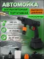 Мойка высокого давления ArtHouse3D, 2 аккумулятора, 3 насадки, 1500mAh