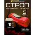 Строп текстильный петлевой СТП 5 тонн 10 метров